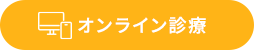 オンライン診療