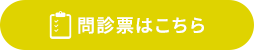問診票はこちら