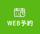 WEB予約