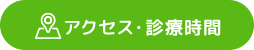 アクセス・診療時間