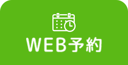 WEB予約