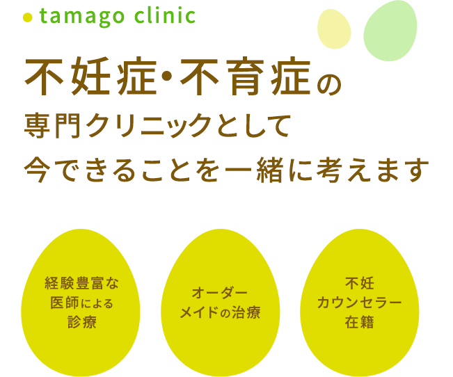 豊中市の婦人科【たまごクリニック】