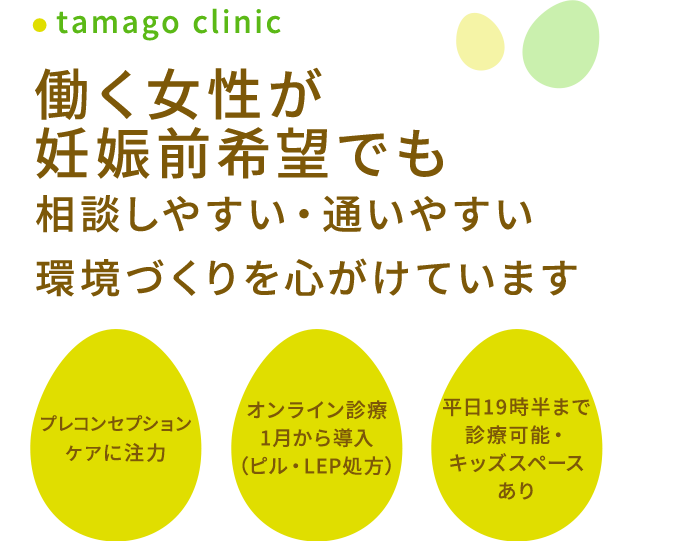 豊中市の婦人科【たまごクリニック】 お一人でもご夫婦でも相談しやすい・通いやすい環境づくりを心がけています 男性不妊にも対応 男性不妊にも対応 キッズスペースあり
