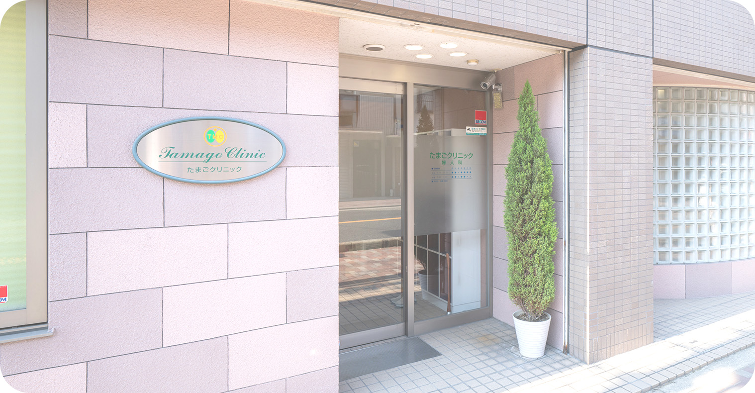 豊中市の婦人科【たまごクリニック】