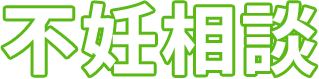 不妊相談