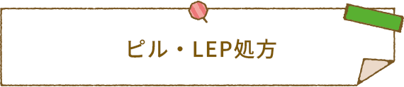 ピル・LEP処方