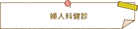 婦人科健診