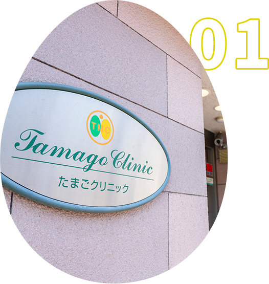 不妊症・不育症に特化した専門性の高い豊中市の婦人科【たまごクリニック】
