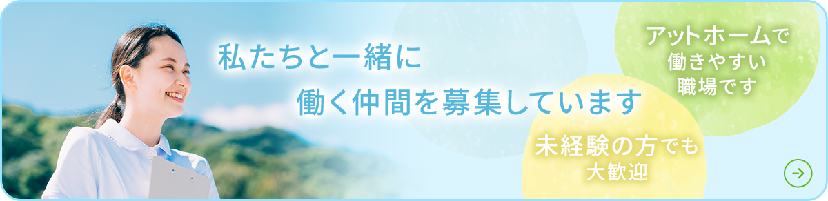 私たちと一緒に働く仲間を募集しています アットホームで働きやすい職場です 未経験の方でも大歓迎