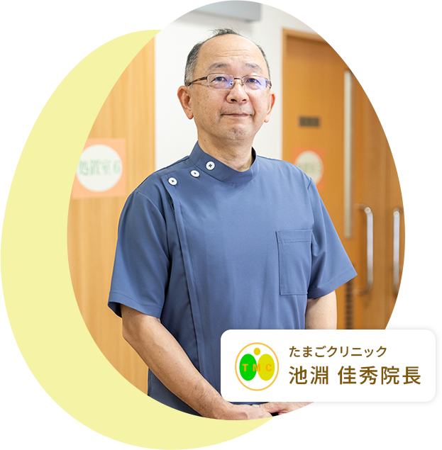 たまごクリニック 池淵 佳秀院長