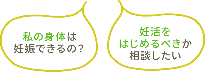 私の身体は妊娠できるの？ 妊活をはじめるべきか相談したい