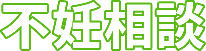 不妊相談