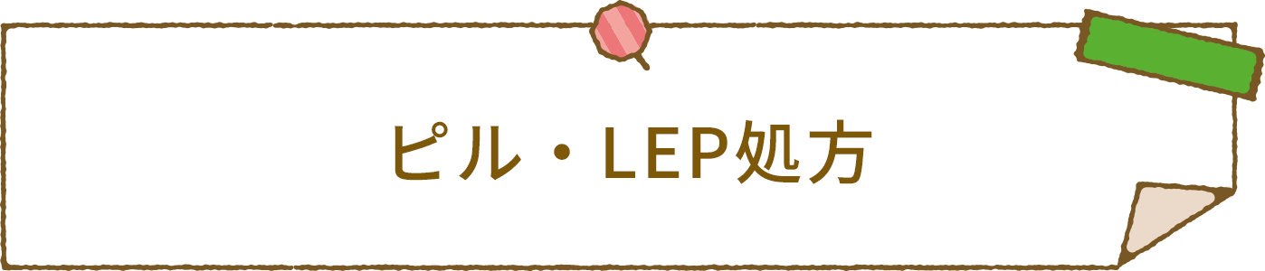 ピル・LEP処方