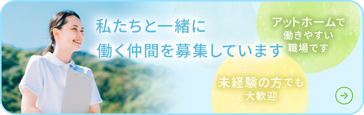 私たちと一緒に働く仲間を募集しています アットホームで働きやすい職場です 未経験の方でも大歓迎