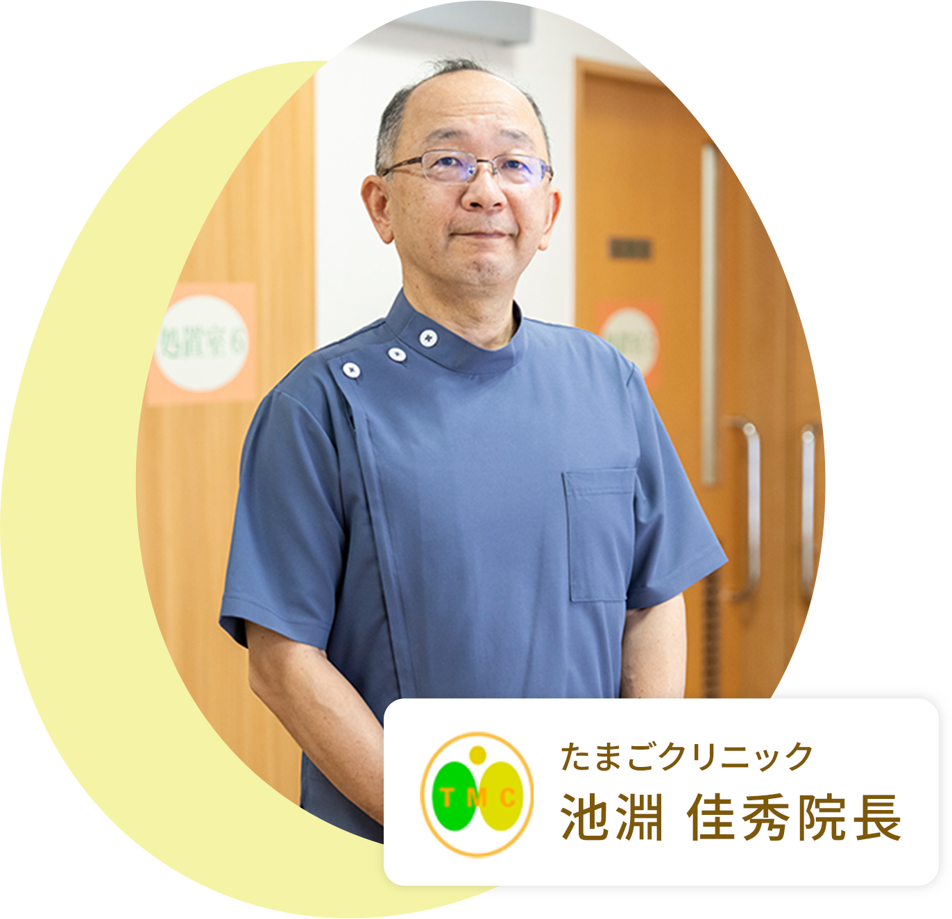 たまごクリニック 池淵 佳秀院長